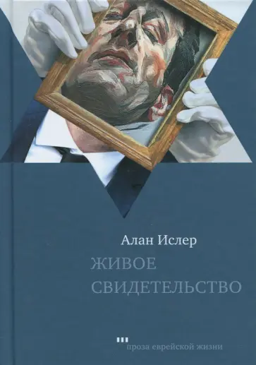 Алан Ислер - Живое свидетельство обложка книги