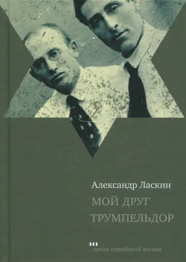 Александр Ласкин - Мой друг Трумпельдор обложка книги