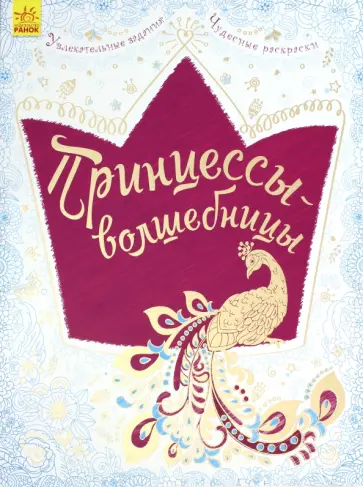 Принцессы-волшебницы обложка книги