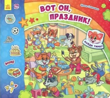 Ирина Солнышко - Вот он, праздник! Ирина Солнышко - Вот он, праздник! обложка книги