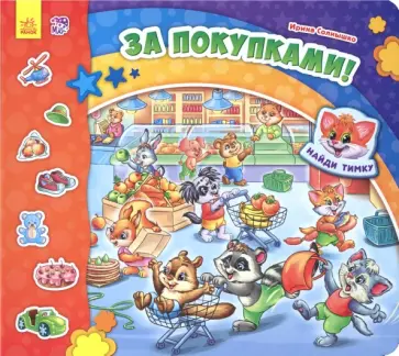 Ирина Солнышко - За покупками! Ирина Солнышко - За покупками! обложка книги