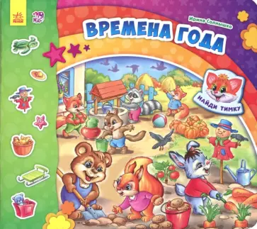 Ирина Солнышко - Времена года Ирина Солнышко - Времена года обложка книги