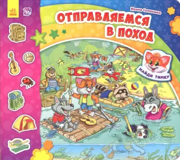 Ирина Солнышко - Отправляемся в поход Ирина Солнышко - Отправляемся в поход обложка книги