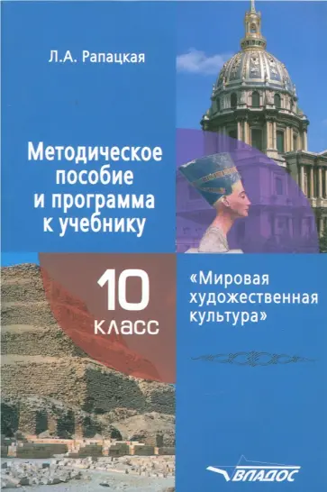 Людмила Рапацкая - Мировая художественная культура. 10 класс. Методическое пособие и программа к учебнику Людмила Рапацкая - Мировая художественная культура. 10 класс. Методическое пособие и программа к учебнику обложка книги