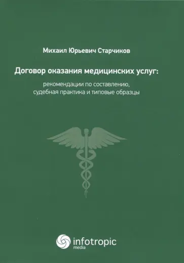 Михаил Старчиков - Договор оказания медицинских услуг. Правовая регламентация, рекомендации по составлению Михаил Старчиков - Договор оказания медицинских услуг. Правовая регламентация, рекомендации по составлению обложка книги