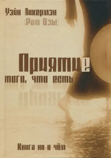 Уэйн Ликермэн - Приятие того, что есть. Книга ни о чем обложка книги