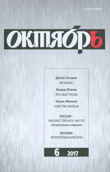 Журнал "Октябрь" № 6. 2017 обложка книги