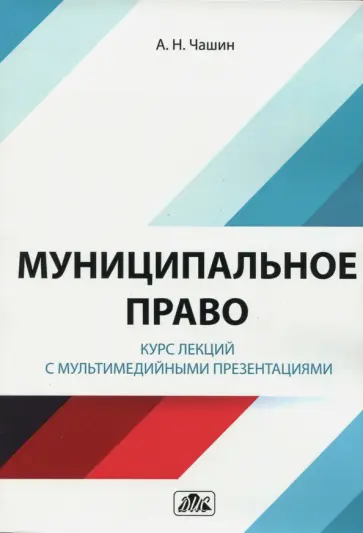 Александр Чашин - Муниципальное право. Курс лекций с мультимедийными презентациями Александр Чашин - Муниципальное право. Курс лекций с мультимедийными презентациями обложка книги