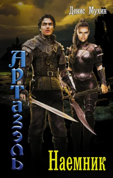 Денис Мухин - Наемник обложка книги