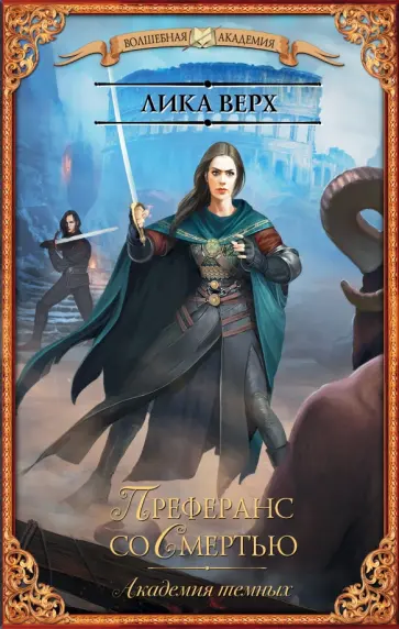 Лика Верх - Академия темных. Преферанс со Смертью Лика Верх - Академия темных. Преферанс со Смертью обложка книги