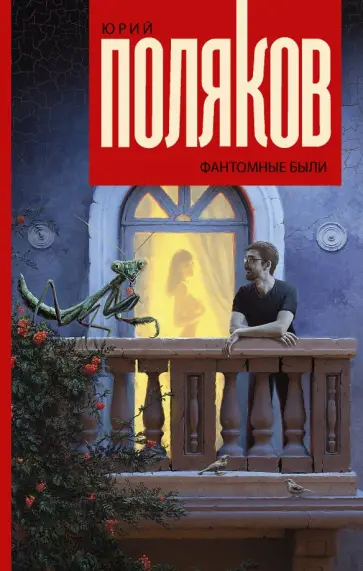 Юрий Поляков - Фантомные были обложка книги