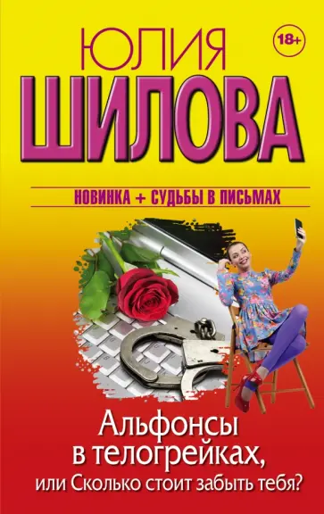 Юлия Шилова - Альфонсы в телогрейках, или Сколько стоит забыть Юлия Шилова - Альфонсы в телогрейках, или Сколько стоит забыть обложка книги