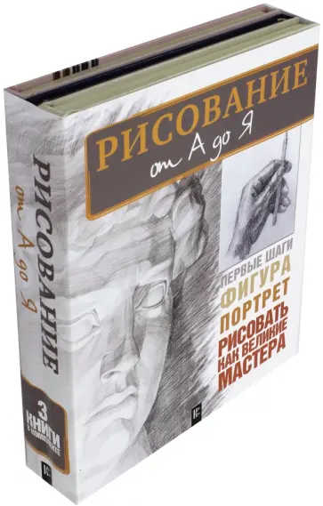 Николай Белов - Рисование от А до Я. Комплект из 3-х книг Николай Белов - Рисование от А до Я. Комплект из 3-х книг обложка книги