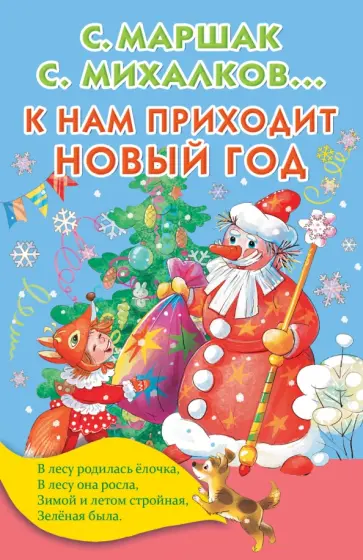 Михалков, Барто - К нам приходит Новый год обложка книги