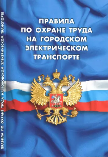 Правила по охране труда на городском электрическом транспорте Правила по охране труда на городском электрическом транспорте обложка книги