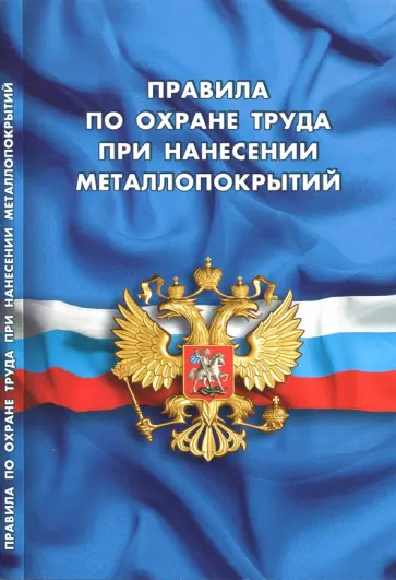Правила по охране труда при нанесении металлопокрытий Правила по охране труда при нанесении металлопокрытий обложка книги