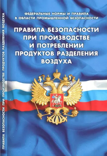 Правила безопасности при производстве и потреблении продуктов разделения воздуха Правила безопасности при производстве и потреблении продуктов разделения воздуха обложка книги