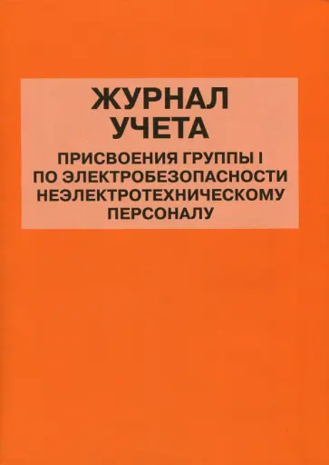 Журнал учета присвоения группы I по электробезопасности неэлектротехническому персоналу Журнал учета присвоения группы I по электробезопасности неэлектротехническому персоналу обложка книги