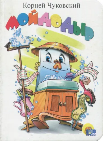 Корней Чуковский - Мойдодыр обложка книги