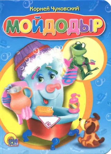 Корней Чуковский - Мойдодыр обложка книги