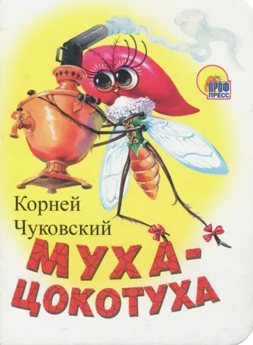 Корней Чуковский - Муха-Цокотуха обложка книги