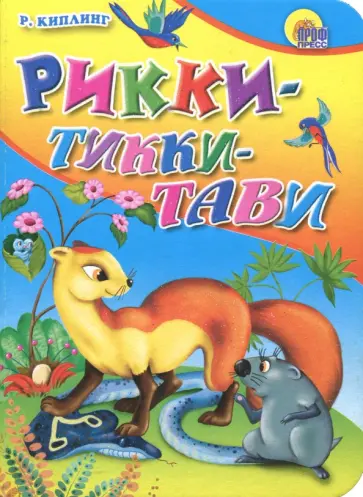 Редьярд Киплинг - Рикки-тикки-тави Редьярд Киплинг - Рикки-тикки-тави обложка книги