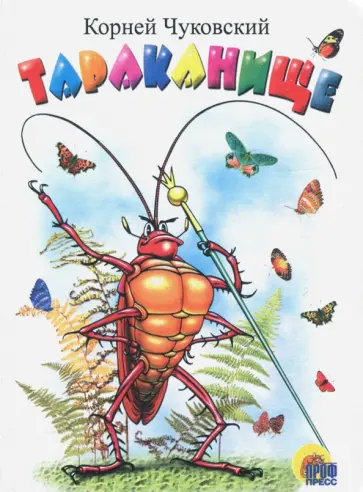 Корней Чуковский - Тараканище обложка книги
