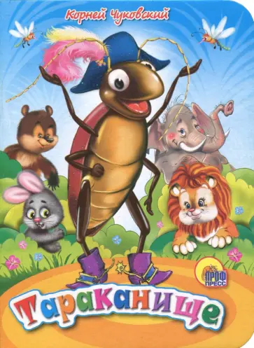 Корней Чуковский - Тараканище обложка книги