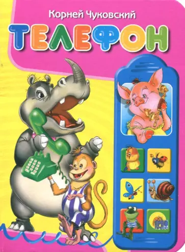 Корней Чуковский - Телефон обложка книги