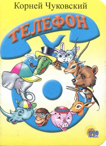 Корней Чуковский - Телефон обложка книги