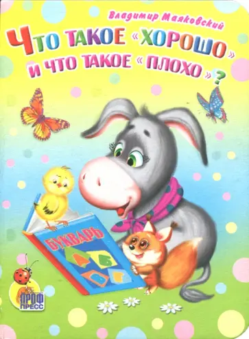 Владимир Маяковский - Что такое "хорошо" и что такое "плохо"? обложка книги