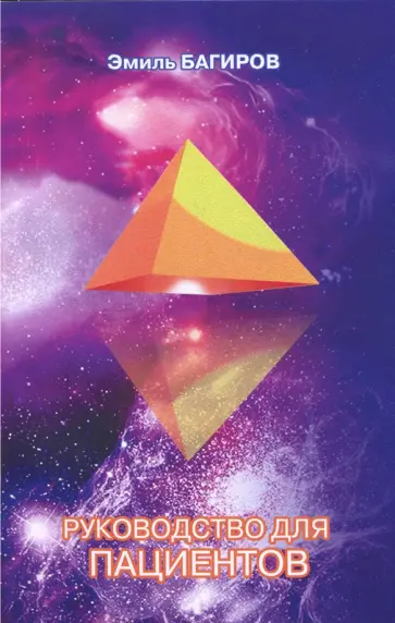 Эмиль Багиров - Руководство для пациентов обложка книги
