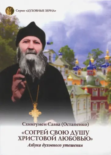 Савва Схиигумен - Согрей свою душу Христовой любовью. Азбука духовного утешения Савва Схиигумен - Согрей свою душу Христовой любовью. Азбука духовного утешения обложка книги