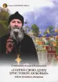 Схиигумен Савва Остапенко