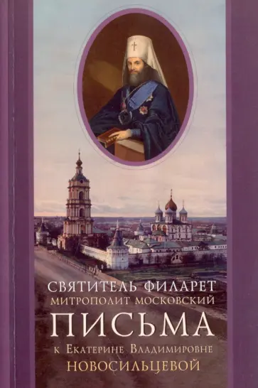 Святитель Филарет (Дроздов) Митрополит Московский - Письма к Екатерине Владимировне Новосильцевой Святитель Филарет (Дроздов) Митрополит Московский - Письма к Екатерине Владимировне Новосильцевой обложка книги