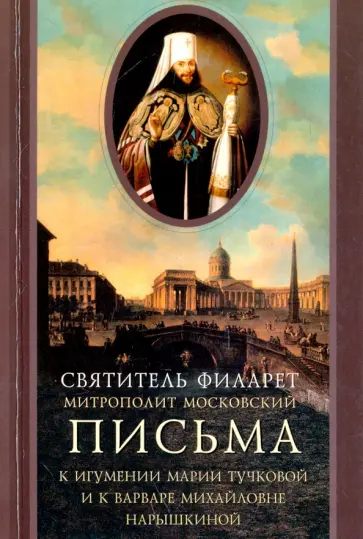 Святитель Филарет (Дроздов) Митрополит Московский - Письма к игумении Марии Тучковой и к Варваре Михайловне Нарышкиной Святитель Филарет (Дроздов) Митрополит Московский - Письма к игумении Марии Тучковой и к Варваре Михайловне Нарышкиной обложка книги