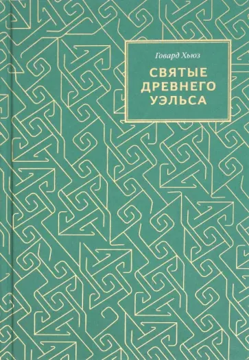 Говард Хьюз - Святые Древнего Уэльса обложка книги
