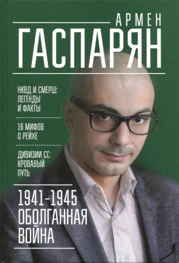 Армен Гаспарян - 1941-1945. Оболганная война обложка книги