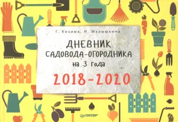 Кизима, Малышкина - Дневник садовода-огородника на 3 года. 2018–2020 обложка книги