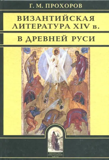 Гелиан Прохоров - Византийская литература ХIV в. в Древней Руси Гелиан Прохоров - Византийская литература ХIV в. в Древней Руси обложка книги