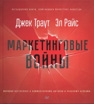 Траут, Райс - Маркетинговые войны Траут, Райс - Маркетинговые войны обложка книги