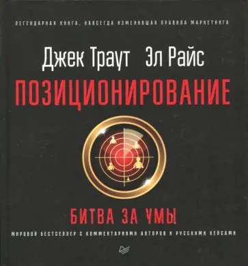 Траут, Райс - Позиционирование: битва за умы Траут, Райс - Позиционирование: битва за умы обложка книги