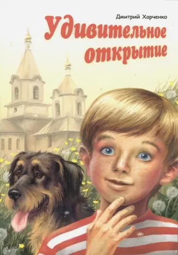Дмитрий Харченко - Удивительное открытие Дмитрий Харченко - Удивительное открытие обложка книги