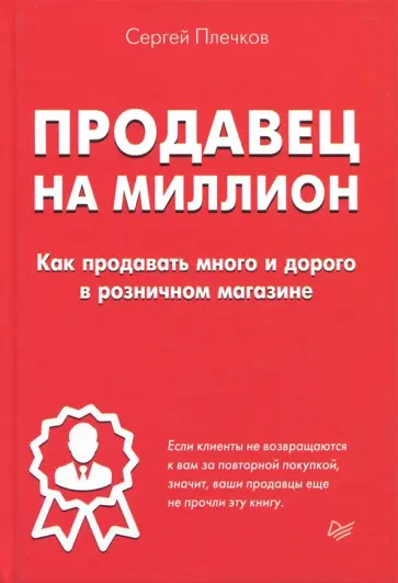 Сергей Плечков - Продавец на миллион. Как продавать много и дорого в розничном магазине Сергей Плечков - Продавец на миллион. Как продавать много и дорого в розничном магазине обложка книги