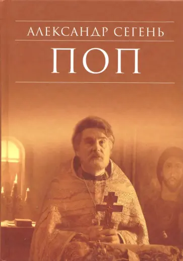Александр Сегень - Поп обложка книги