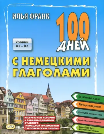 Илья Франк - 100 дней с немецкими глаголами. Уровни А2 - В2. Учебное пособие обложка книги