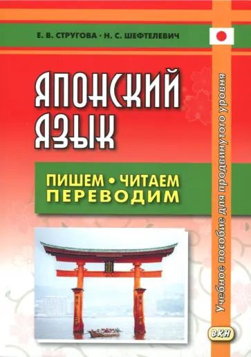 Стругова, Шефтелевич - Японский язык. Пишем, читаем, переводим. Книга для чтения обложка книги