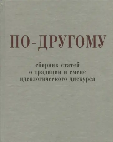 Александр Щипков - По-другому. Сборник статей о традиции и смене идеологического дискурса обложка книги