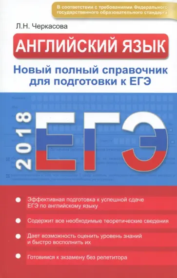 Любовь Черкасова - Английский язык в схемах и таблицах. Новый полный справочник к ЕГЭ Любовь Черкасова - Английский язык в схемах и таблицах. Новый полный справочник к ЕГЭ обложка книги