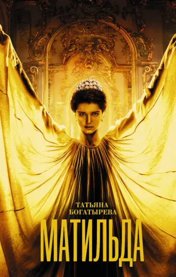 Татьяна Богатырева - Матильда обложка книги